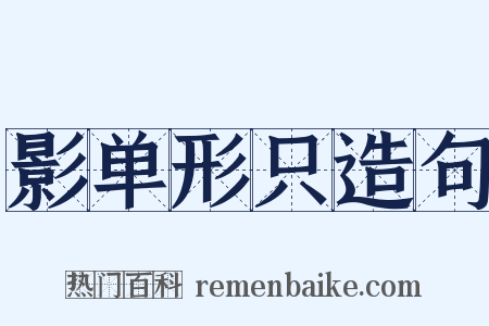 影单形只造句是什么意思的图片